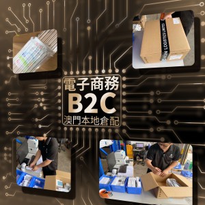 澳門物流B2C電子商務服務